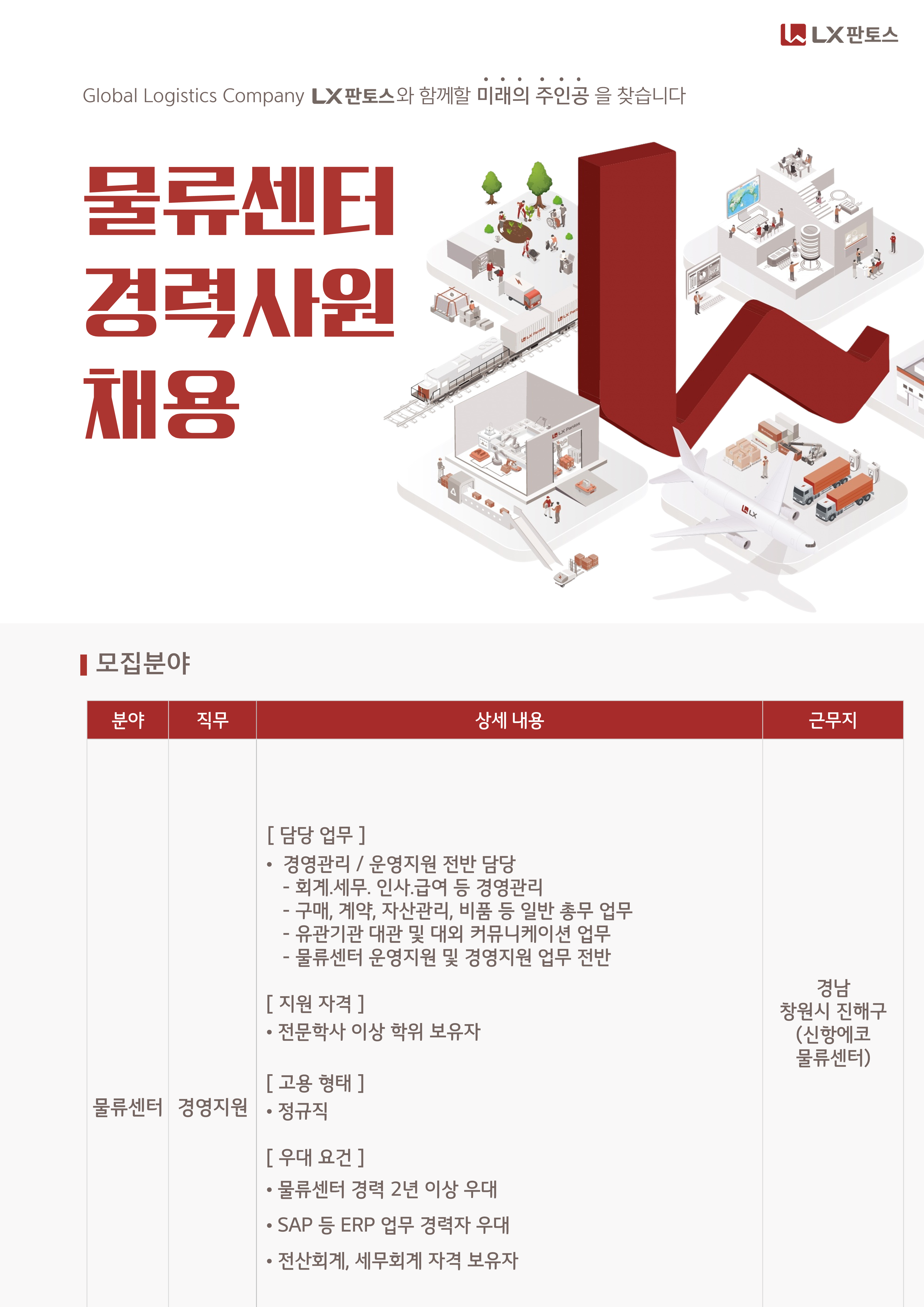 [LX판토스] 신항에코물류센터 경력사원 채용